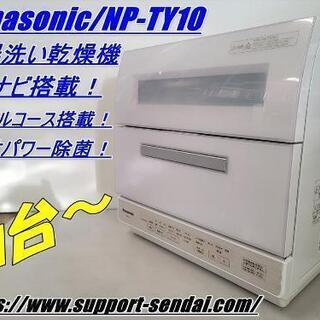 仙台市若林区若林～パナソニック(Panasonic) 食器洗い乾燥機 ECONAVI（エコナビ）搭載 NP-TY10-W ホワイト/仙台リサイクルショップ