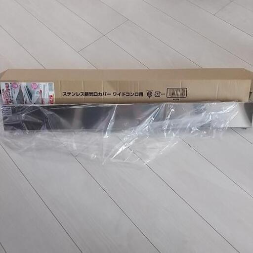 ステンレス排気口カバー　ワイドコンロ用