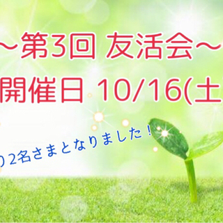 残り2名さま‼️【🍀第3回 40代50代の友達作り交流会】開催し...