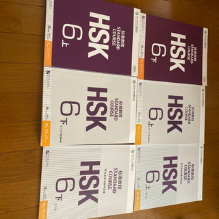HSK 6級　教材　新品