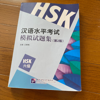 HSK 6級 問題集の画像