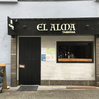 スペイン料理店のアルバイト･パート ホールスタッフ、キッチンスタッフ大募集！！の画像