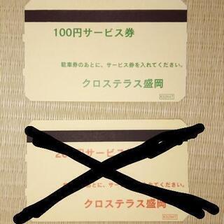 駐車券　クロステラス盛岡　30分券26枚　100円券１枚の画像