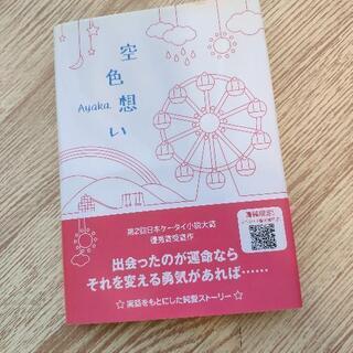 携帯小説　空色想い