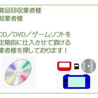 古物商です。DVD、CD、ゲームソフト等メディア系等、色々買い取...