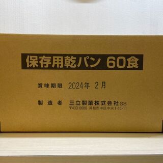 三立製菓 保存用乾パン 60食　2024年2月　有ると家族で安心...