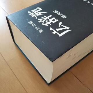 広辞苑 岩波書店の画像