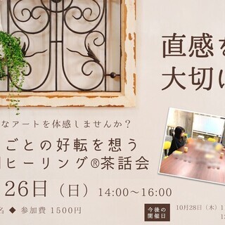 【9/26 八王子】ものごとの好転を想う空間ヒーリング®茶話会 ...