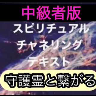 中級者版チャネリングテキストを今なら3500円でお伝えいたします...