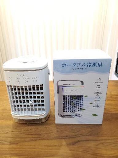 ポータブル冷風機