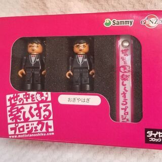 【9/24まで出品】おぎやはぎLEGO風フィギア付ストラップ