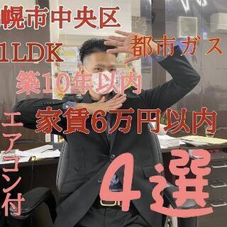 中央区都市ガスエアコン付1LDK4選‼️