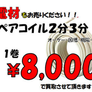 【リサイクルモールみっけ】ペアコイル2分3分売って下さい！