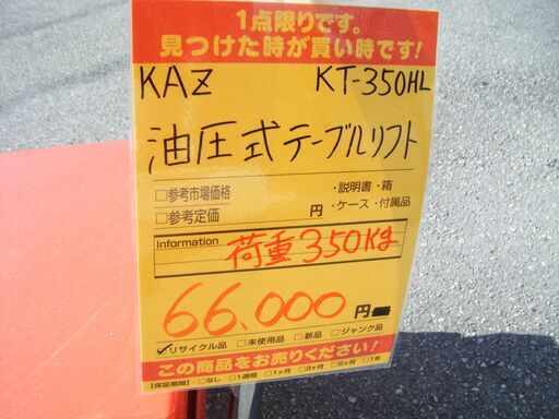 KAZ  KT-350HL　油圧式テーブルリフト　中古