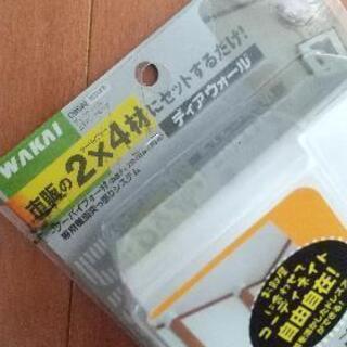ディアウォール 2×4材 5セットあります。9月末まで掲載予定の画像