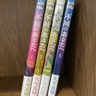不滅のあなたへ/1,2,4,5巻