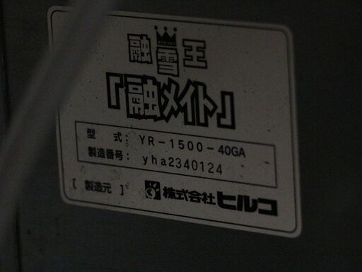 HIRUKO 融雪王　融メイト YR-1500-40GA (Y061wY)