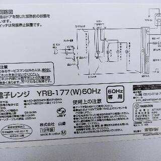 商談中 19年製 美品 山善 電子レンジ YRB-177 使用浅の画像