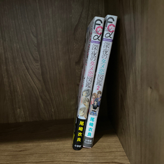 深夜のダメ恋図鑑/1,2巻