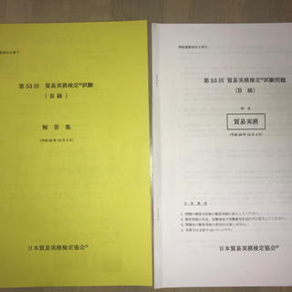 貿易実務検定B級  過去問第53、60回（合計２回） 
