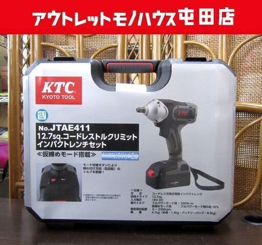 新品 KTC インパクトレンチセット JTAE411 12.7sq.コードレス トルクリミット 18V 札幌市北区屯田