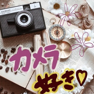 🌱📷カメラ！写真好きな方と仲良くなりたいです😍！