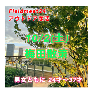 24才～37才前後 アウトドア恋活❣️梅田散策