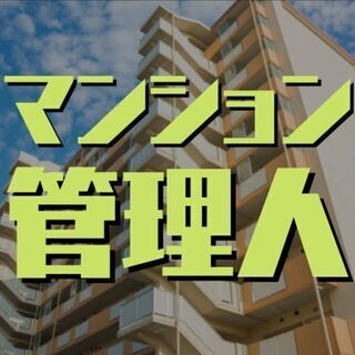 （７７）【急募】世田谷区等々力7丁目でマンション管理（清掃含む）...