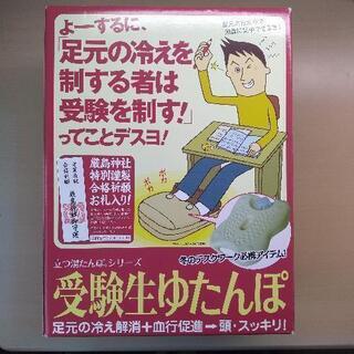 受験生ゆたんぽ(新品未使用)