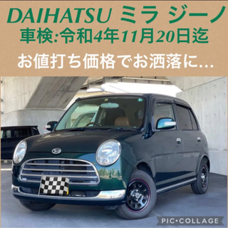⭐️ 新着‼️お洒落なDAIHATSU ミラ ジーノ お値打ち価...