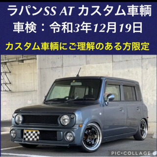 ⭐️土日限定値下‼️ラパンSS AT カスタム車輌 ⭐️