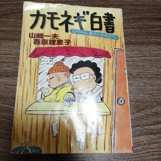 カモネギ白書  山ちゃん、雀荘にたゆたう。 山崎一夫 西原理恵子...