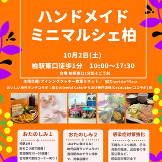 10/2柏駅1分ハンドメイドミニマルシェ柏