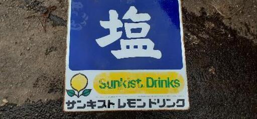 ホーロー看板　レトロ　塩　しお　/　サンキストレモンドリンク