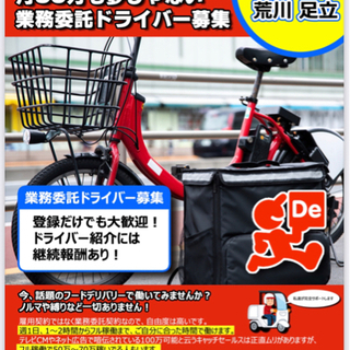 フードデリバリードライバー大募集