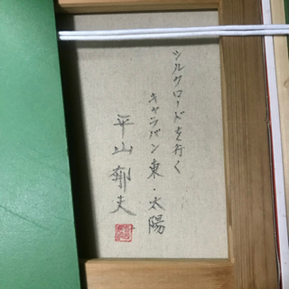平山郁夫  絵画の画像