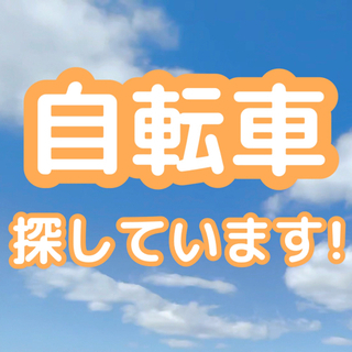 自転車探してます！