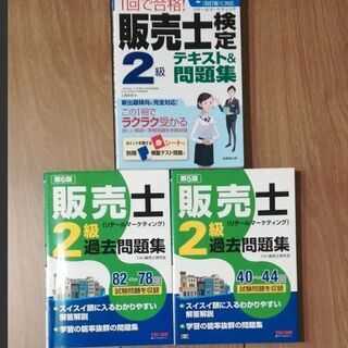 販売士２級　テキスト・過去問　セット