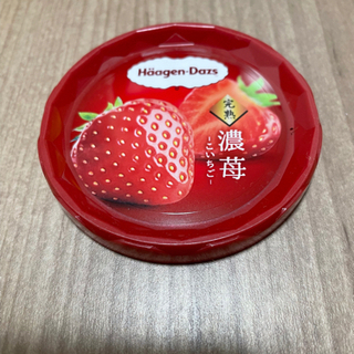 ハーゲンダッツ 蓋 濃苺