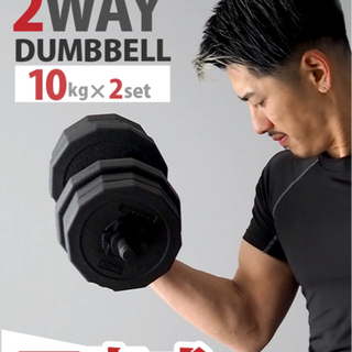 新品可変式ダンベル10kg 2個セット！8000→6000