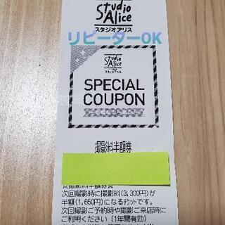 最終値下げ⚠️【送料込❗】スタジオアリス　半額クーポン　リピーター
