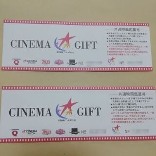 映画チケット　スターシアターズ　2枚セット