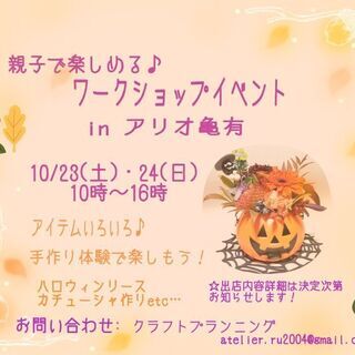 親子で楽しめる♪ 手作り体験イベント