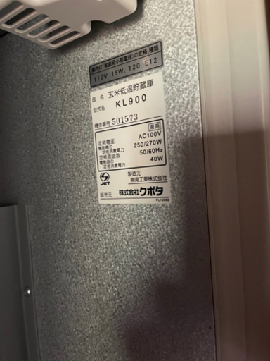玄米低温貯蔵庫　クボタ　KL 900