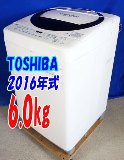 オータムセール！！🌰2016年式★東芝★AW-6D3M★6.0kg🌾全自動洗濯機★「マジックドラム」濃縮洗いとAg+抗菌水で芯から汚れを落として🍁Y-0805-104