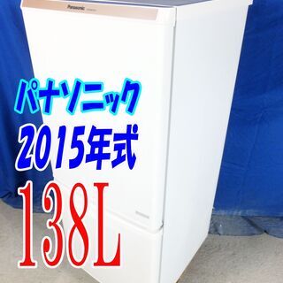 オータムセール！！🌰2015年式★パナソニック★NR-BW147C-W★138L🌾2ドア冷凍冷蔵庫★耐熱トップテーブル(耐熱温度:100℃)ブルードア棚🍁Y-0811-012