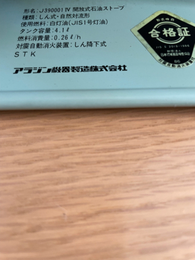 アラジン ストーブ 希少品番J390001 