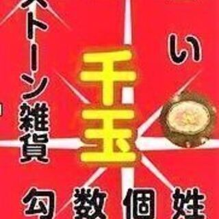 10月17日（日）一宮市木曽川　❝つくる。❞占い＆パワーストーン...
