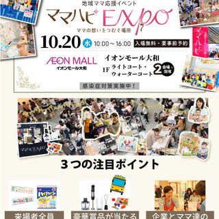 地域のママ応援イベント【初開催！】10.20(水)ママハピＥＸ...