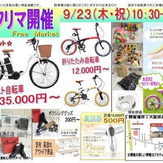9/23（木）祝日　フリーマーケット開催決定　！！santasa...